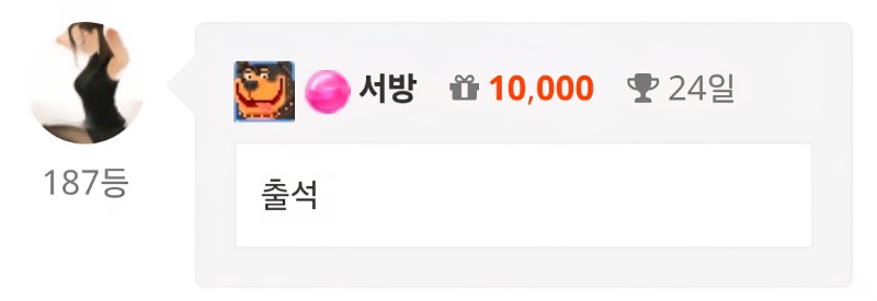 출석!!