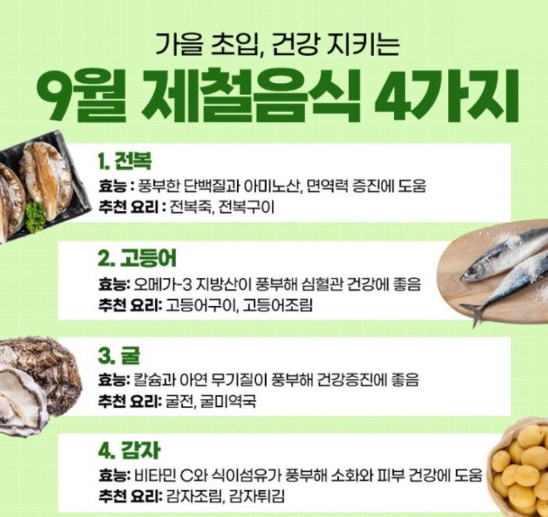 가을제철음식