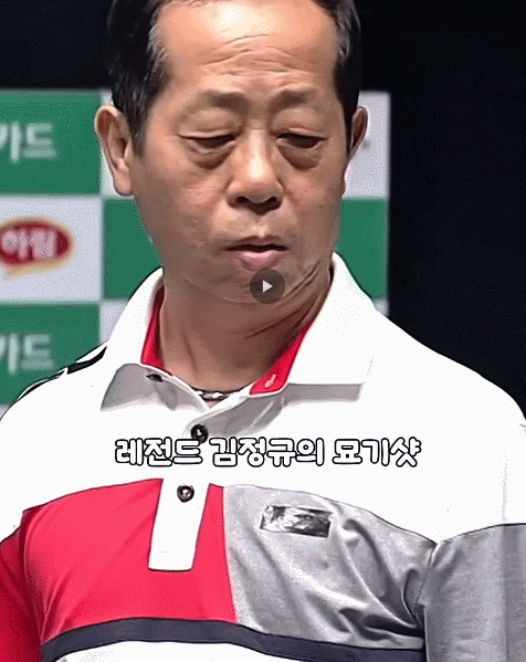 당구 레전드 김정규 묘기샷
