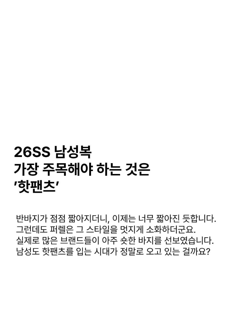 26년 남성 패션 키워드