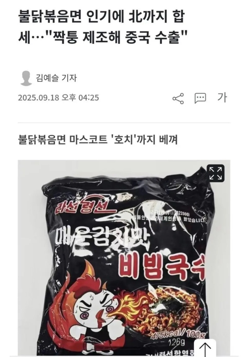 북한불닭볶음면합새