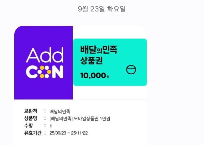 시안 배민쿱 감사합니 랜덤번호는 어디서발표를하는지 궁금하네요