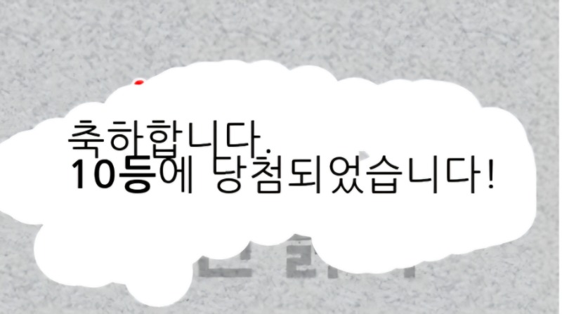 일복10등