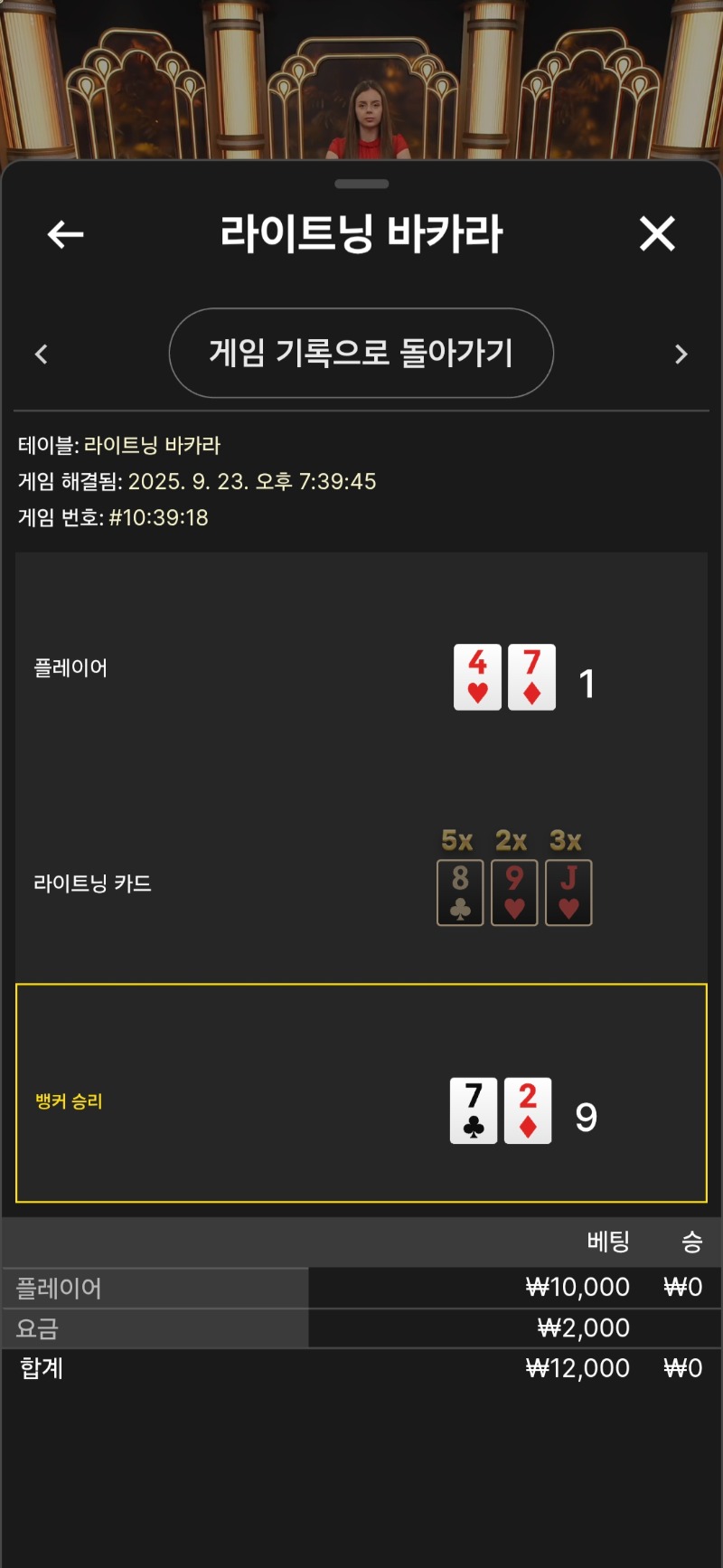 라이트닝 바카라  졌다