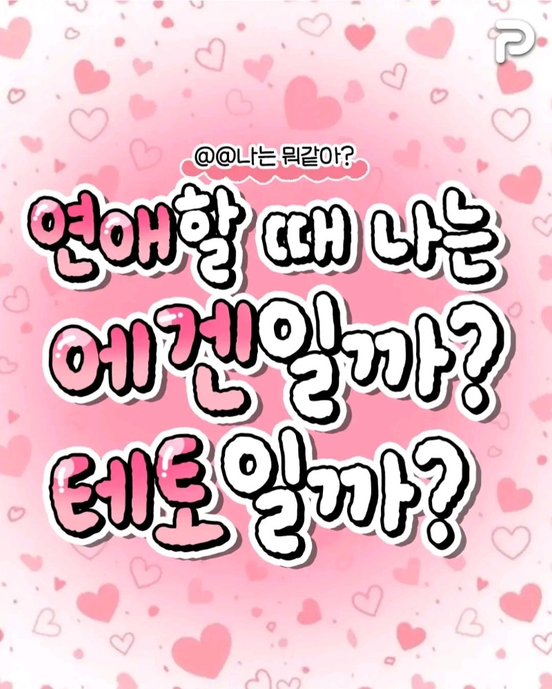 굿몽~  난~에겐일까?테토일까?