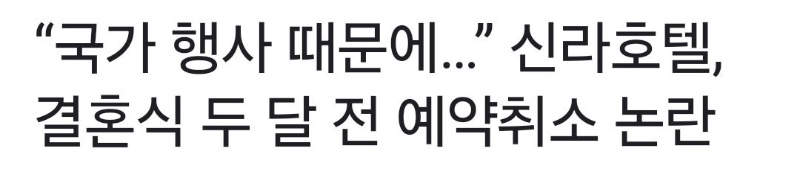 신라호텔 결혼식 취소 대응방안