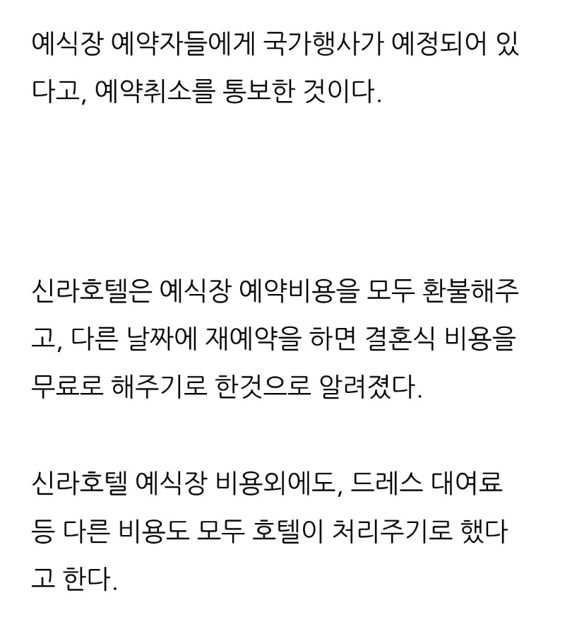 신라호텔 결혼식 취소 대응방안