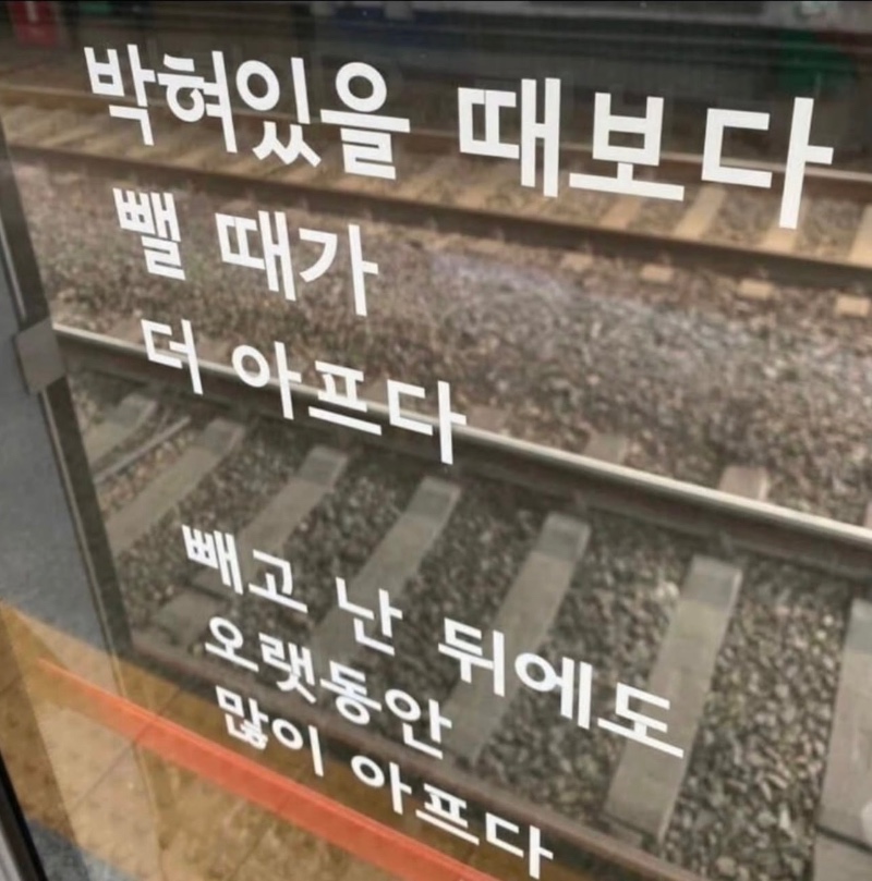 박혀있을 때보다 뺄 때가 더