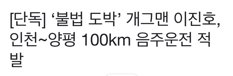 이진호 도박에 이어 음주 연타