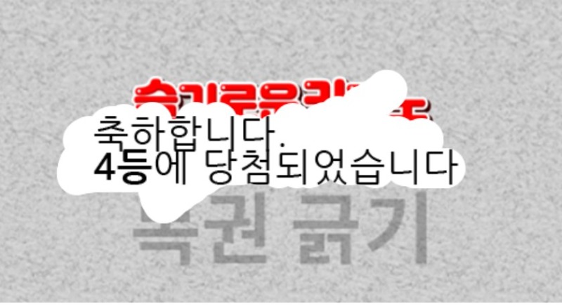 일복 4등