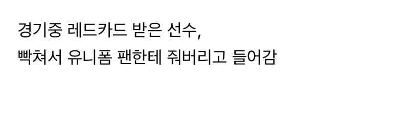 팬한테 준 유니폼 다시 뺏은 축구선수