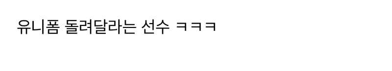 팬한테 준 유니폼 다시 뺏은 축구선수