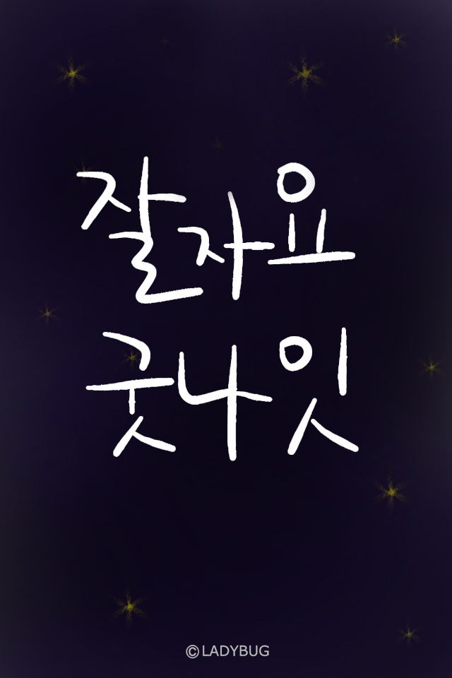 이젠 진짜  굿밤요