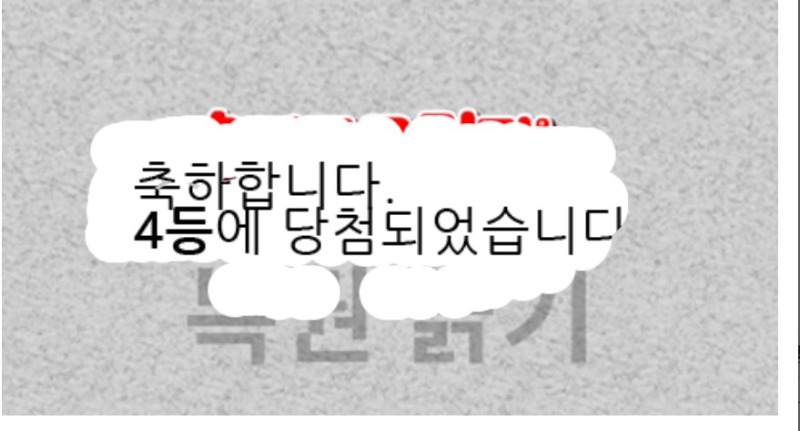 일복 4등