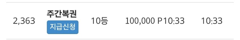 주복10등당첨