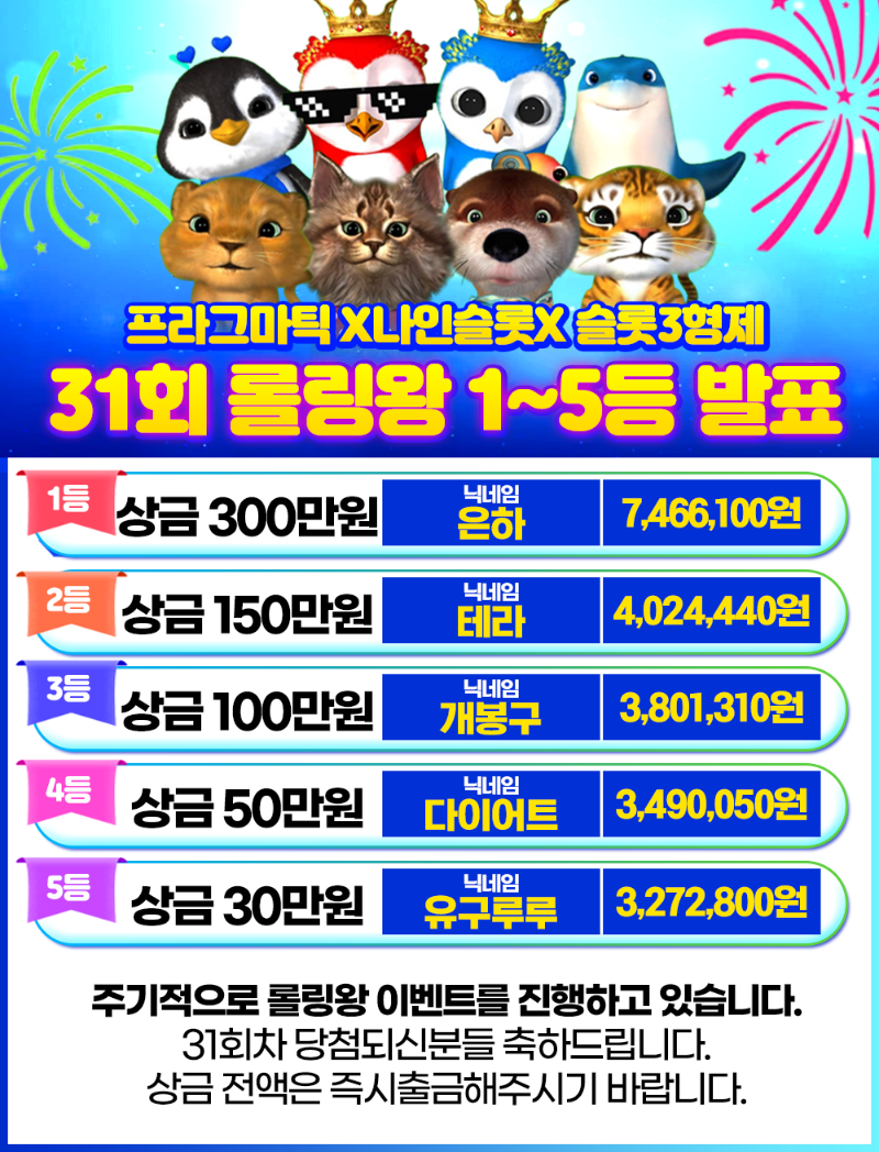 [결과발표] 31회차 롤링왕