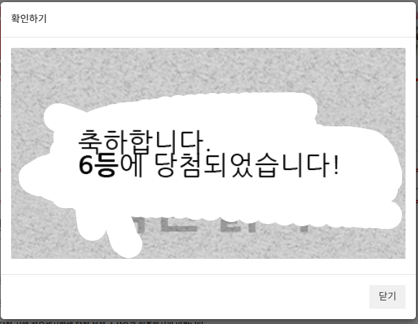 일복 6등 당첨!