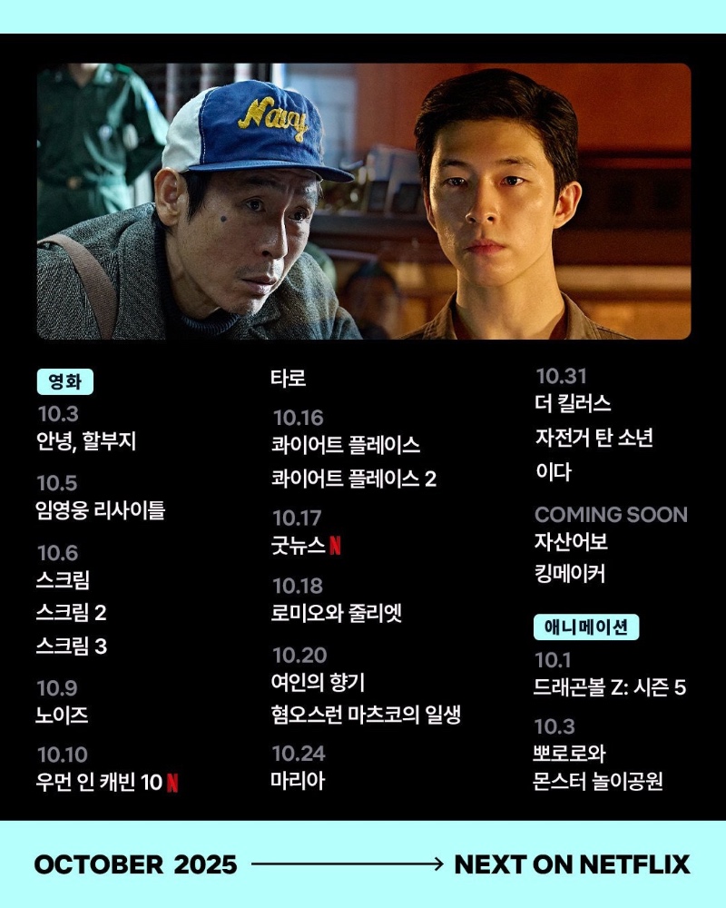 10월 넷플릭스 공개 예정작