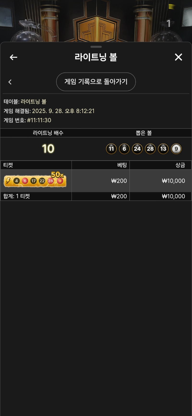 라이트닝볼 승!