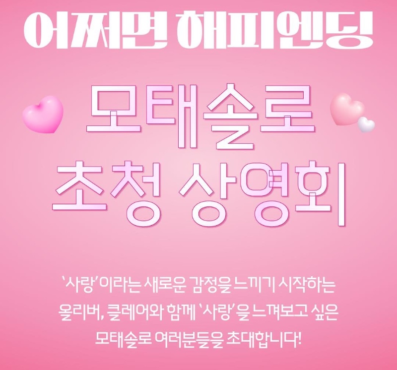 메가박스 : 모태솔로 상영회 개최