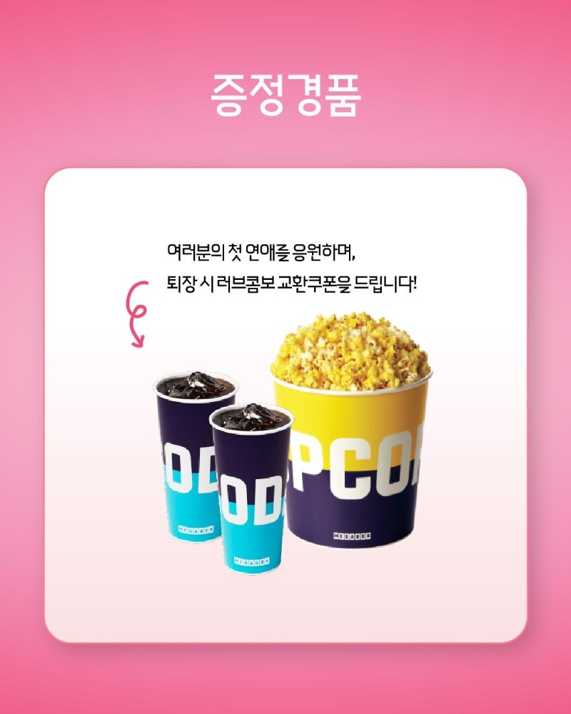 메가박스 : 모태솔로 상영회 개최