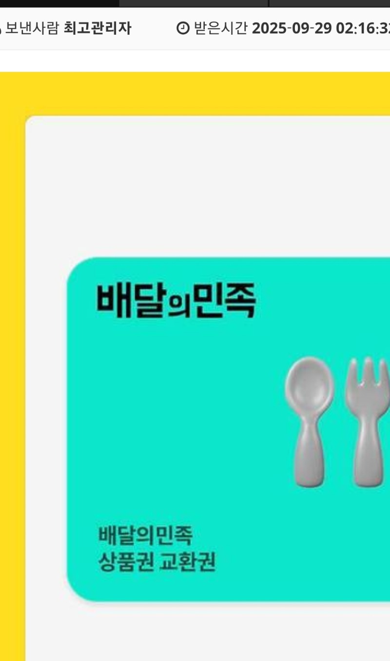 배민쿠폰교환완료!