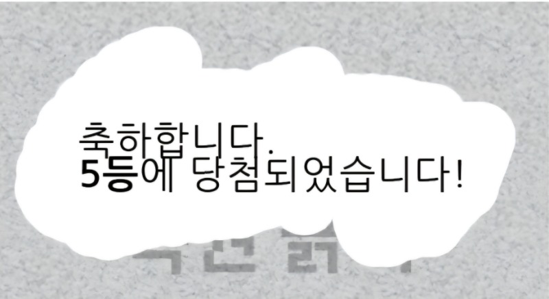 헉!주복5등 당첨!