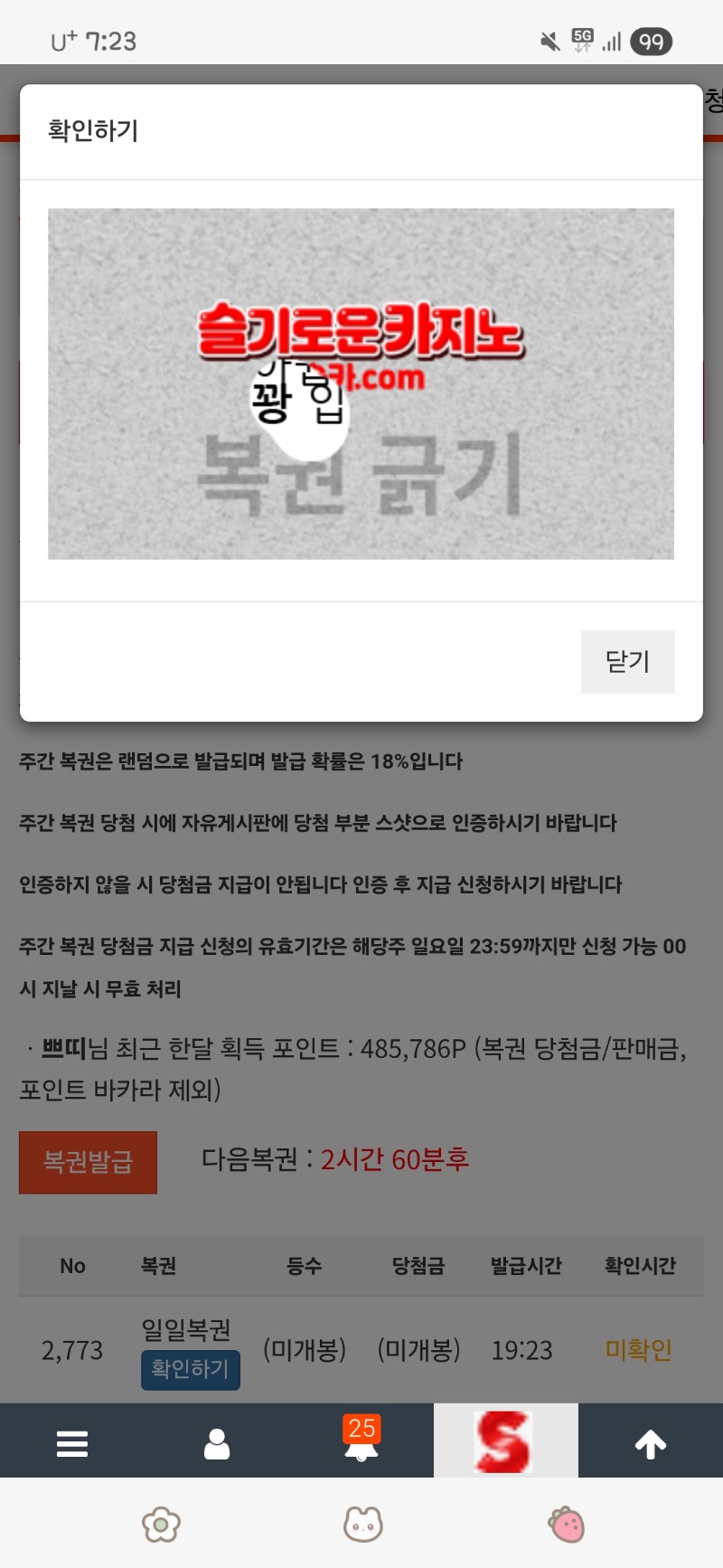 저녁 복권 꽝