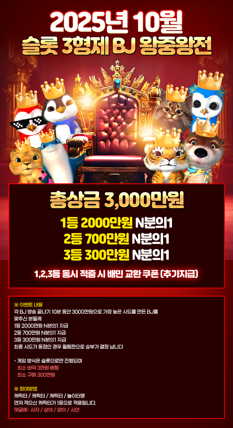 [10월] BJ 왕중왕전 10회차
