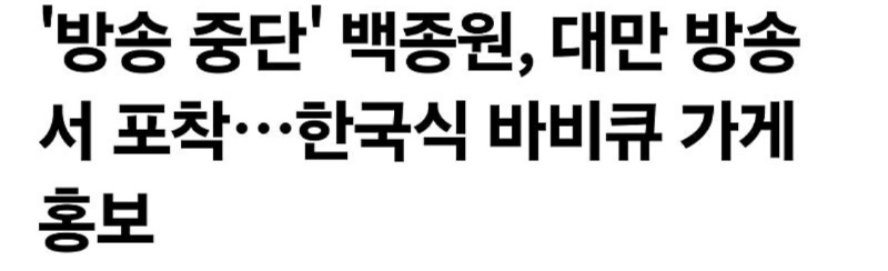 대만방송에 포착된 백종원 근황
