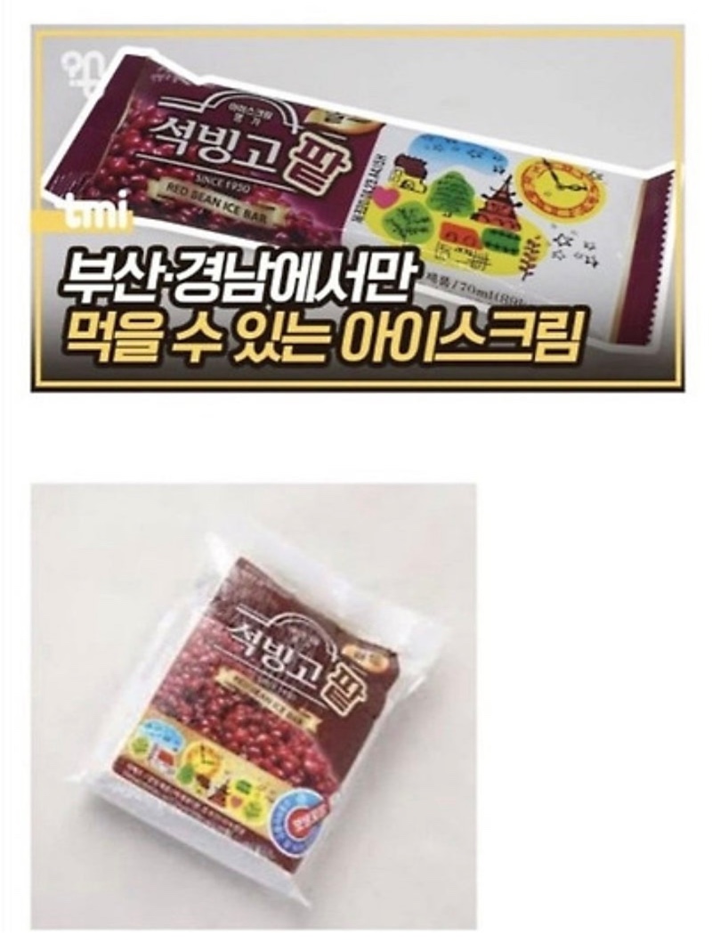 추억의 아이스크림 석빙고