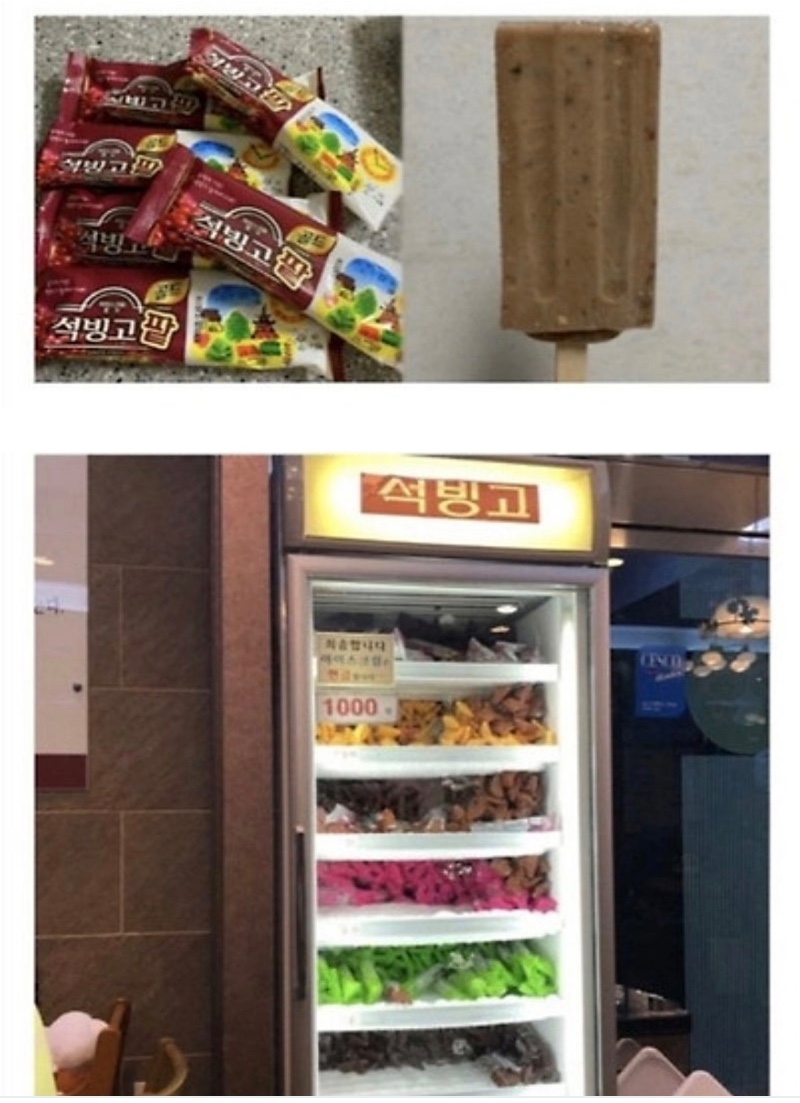 추억의 아이스크림 석빙고