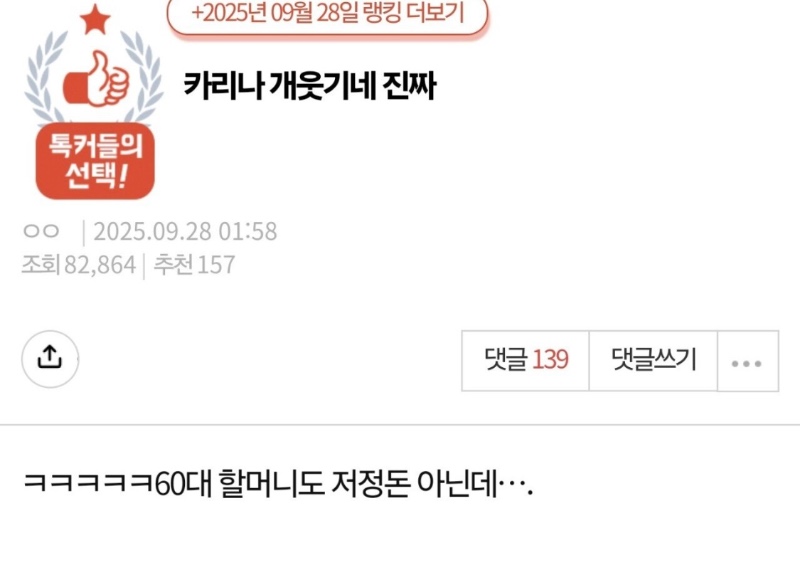 카리나 가슴이 60대 할머니라는: