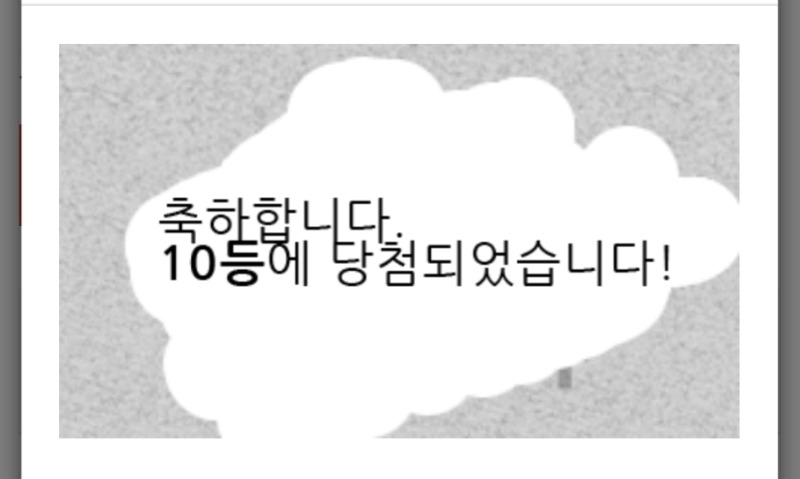 일복 10등당첨