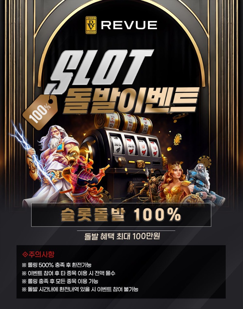 [돌발-레부] 18시~20시 슬롯 100% 돌발 이벤트