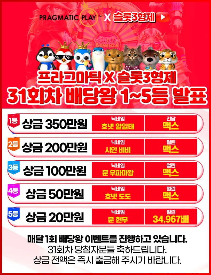 [결과발표] 31회차 배당왕