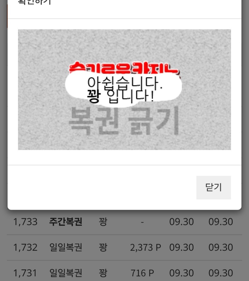아쉽다복권이 ㅋㅋ