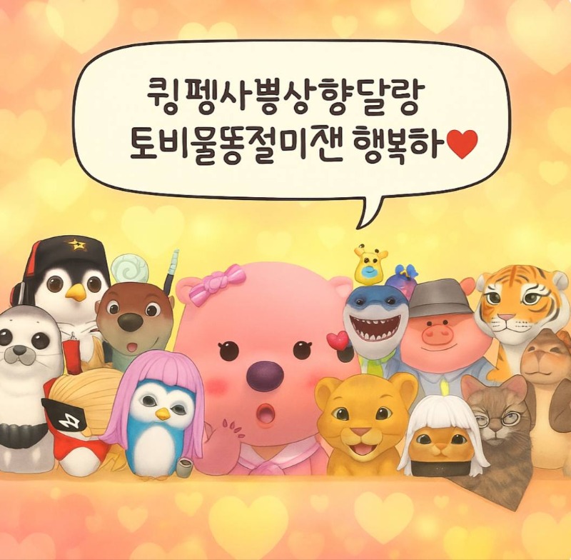 ❤️ 퀑펭사붱상항달랑토비물똥절미잰 ❤️ 우리 10월도 행복하자!!