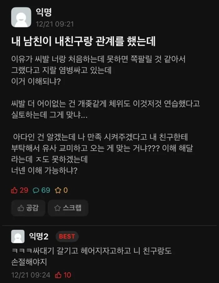 남친이 여사친한테 아다떼고 와서 충격먹은 에타녀