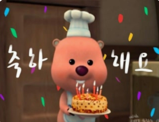 부 사랑 옵 생일 축하해요 ㅎㅎ
