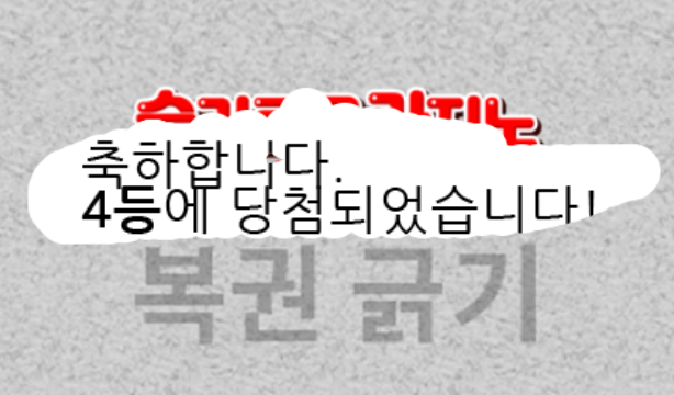 일복 4등 당첨