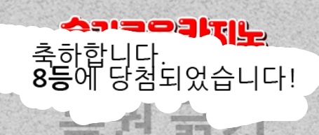 일복 8등 당첨