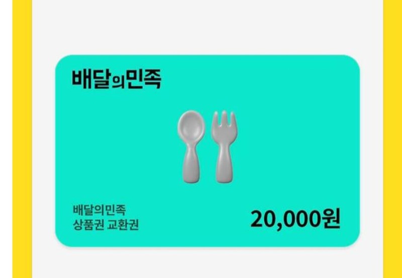 배민쿱교환권~