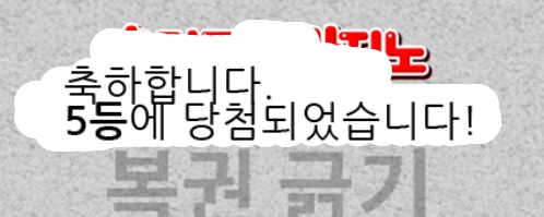 일복 5등 당첨