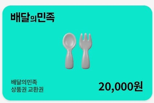 가족방 배민교환 쿠폰 교환 완료~