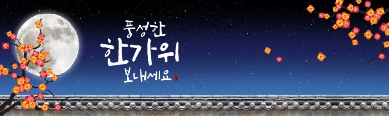 행복한ღ추석 되세요.♫