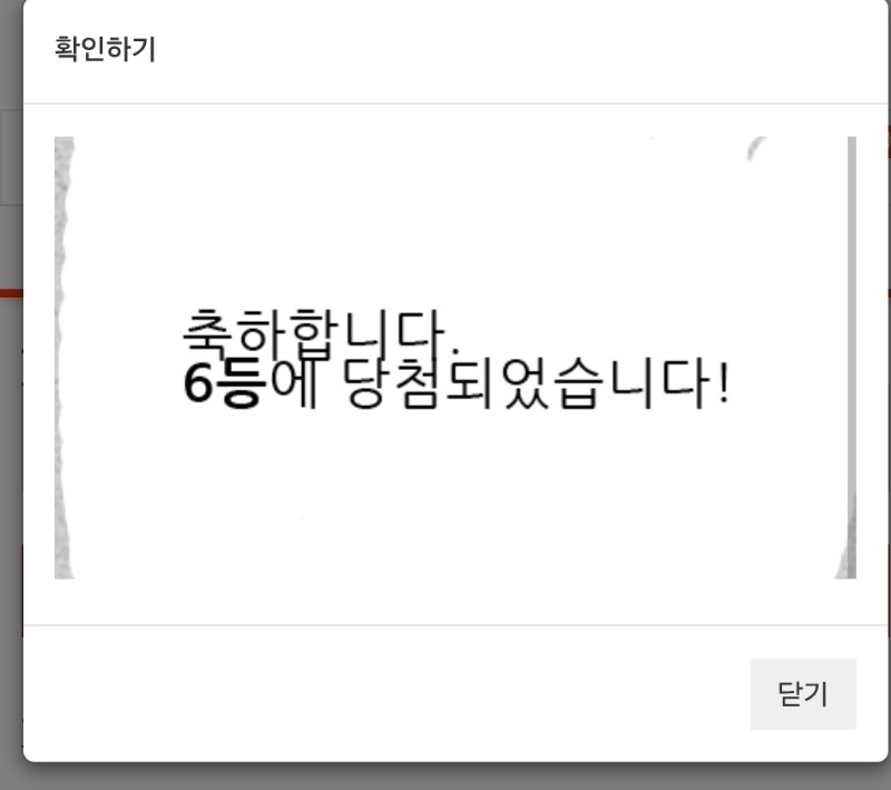 일복 6등 당첨!