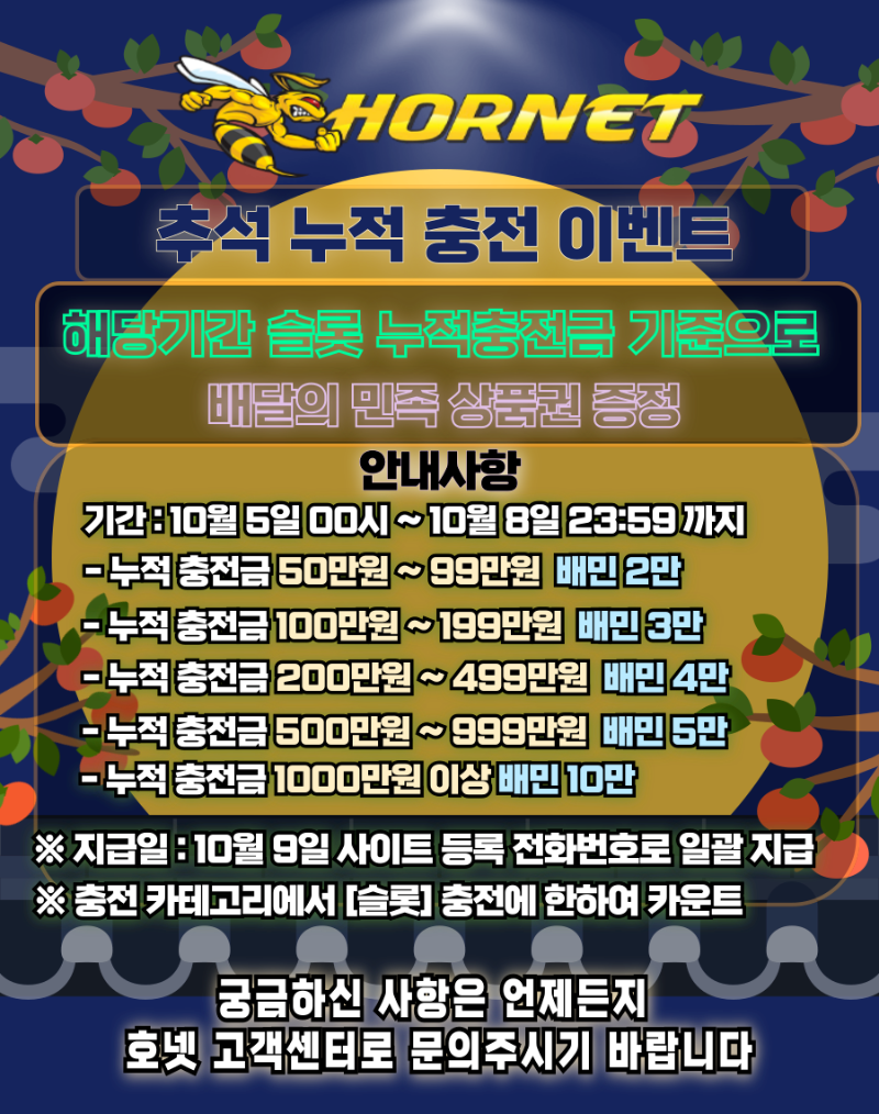 [추석이벤트] 호넷카지노 추석 이벤트
