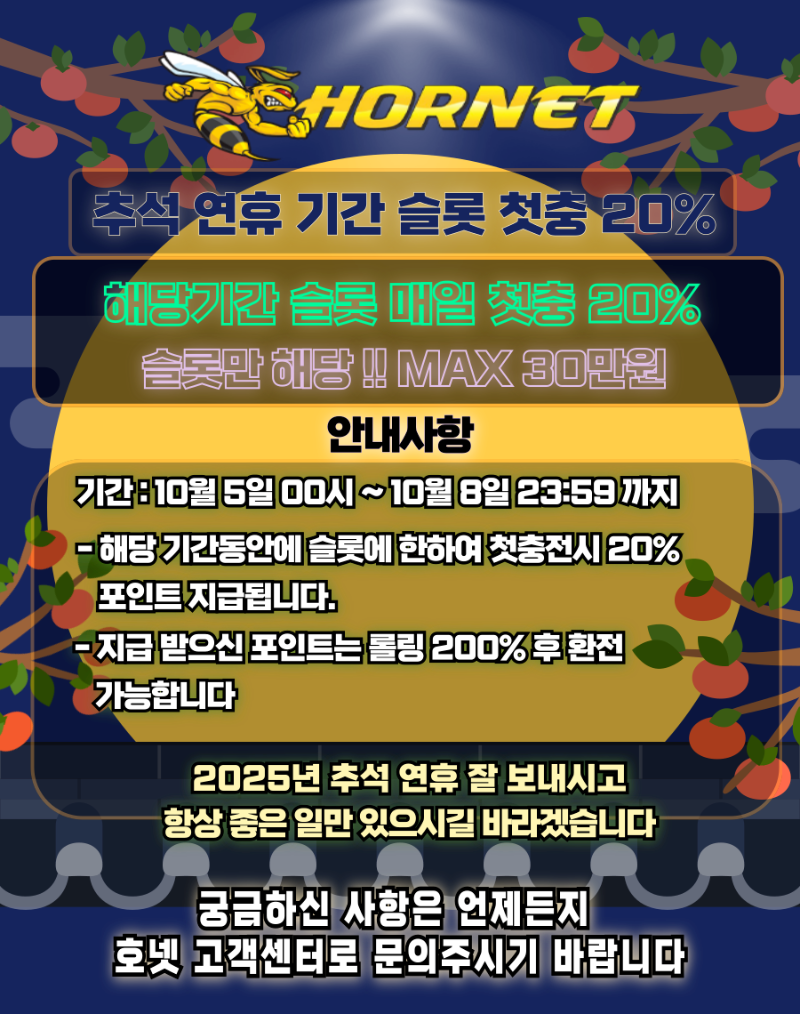 [추석이벤트] 호넷카지노 추석 이벤트