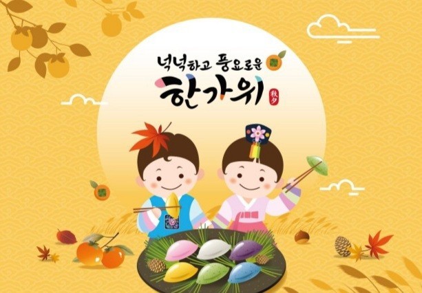 모두 즐겁고 풍성한 한가위되세요!